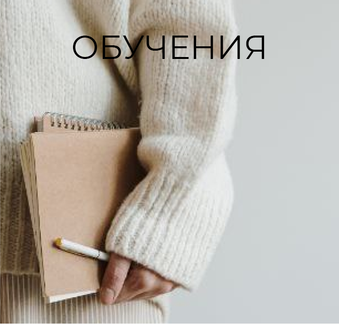 Обучения